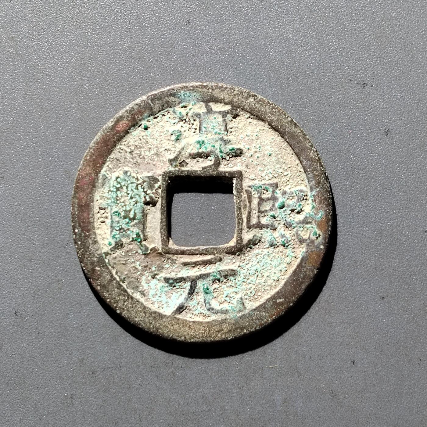 PCAI钱币  5-411  古钱小专场 淳𤋮元宝  十四