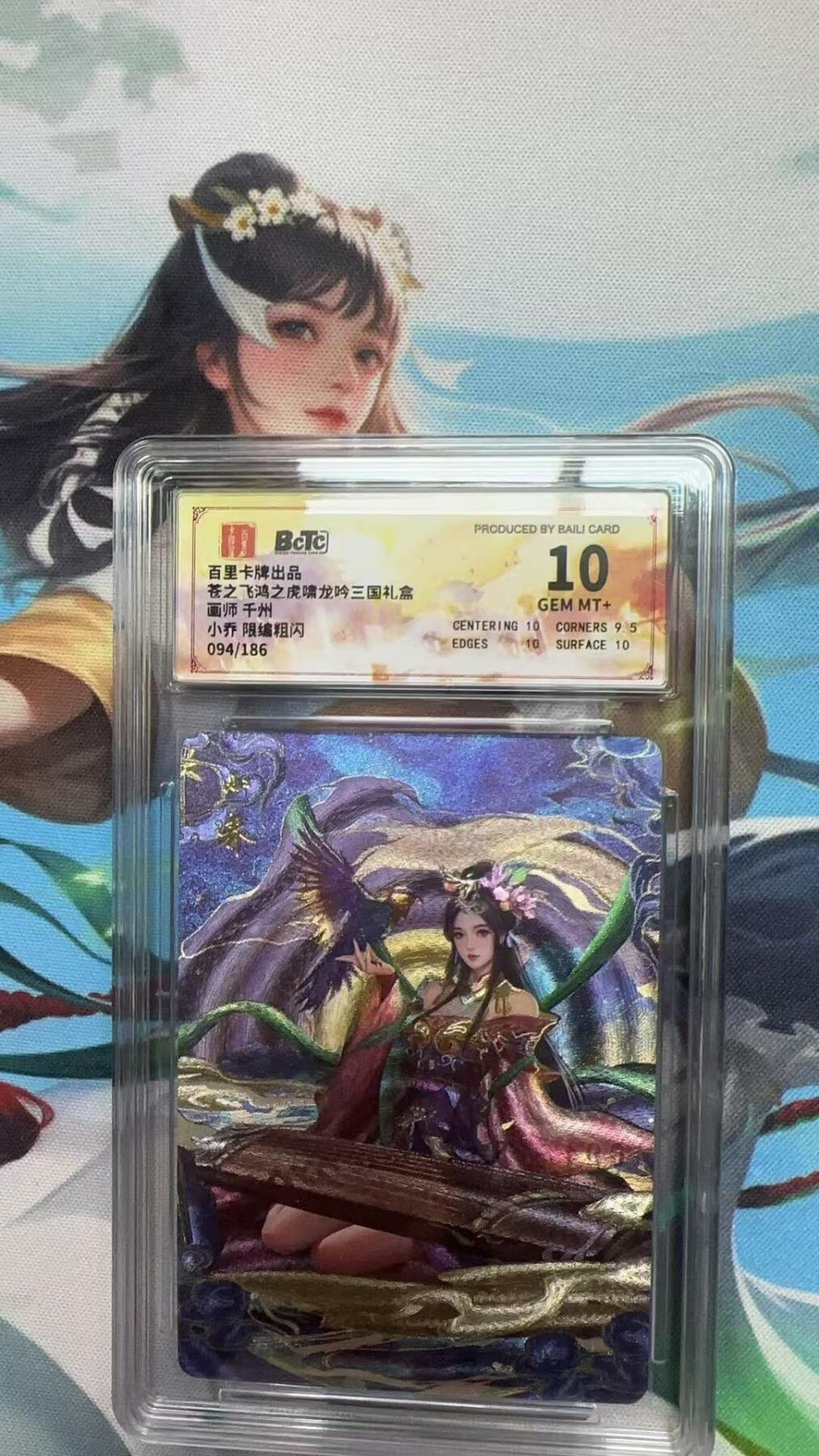 寸草不生扫货团拍卖 第二期 苍之飞鸿三国礼盒 小乔限编 094/186 10分