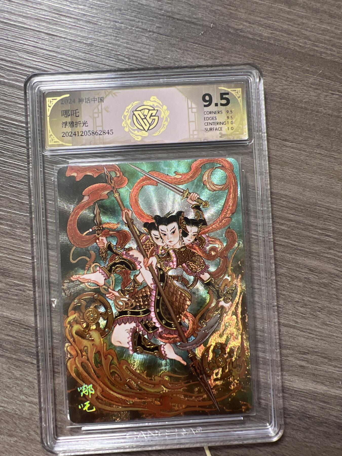 阳大大卡牌拍卖第66期（持续收拍品，周五晚上九点截拍，进群福利早知道） 2024神话中国 哪吒 G845