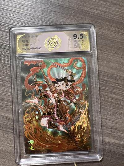 阳大大卡牌拍卖第66期（持续收拍品，周五晚上九点截拍，进群福利早知道） - 2024神话中国 哪吒 G845