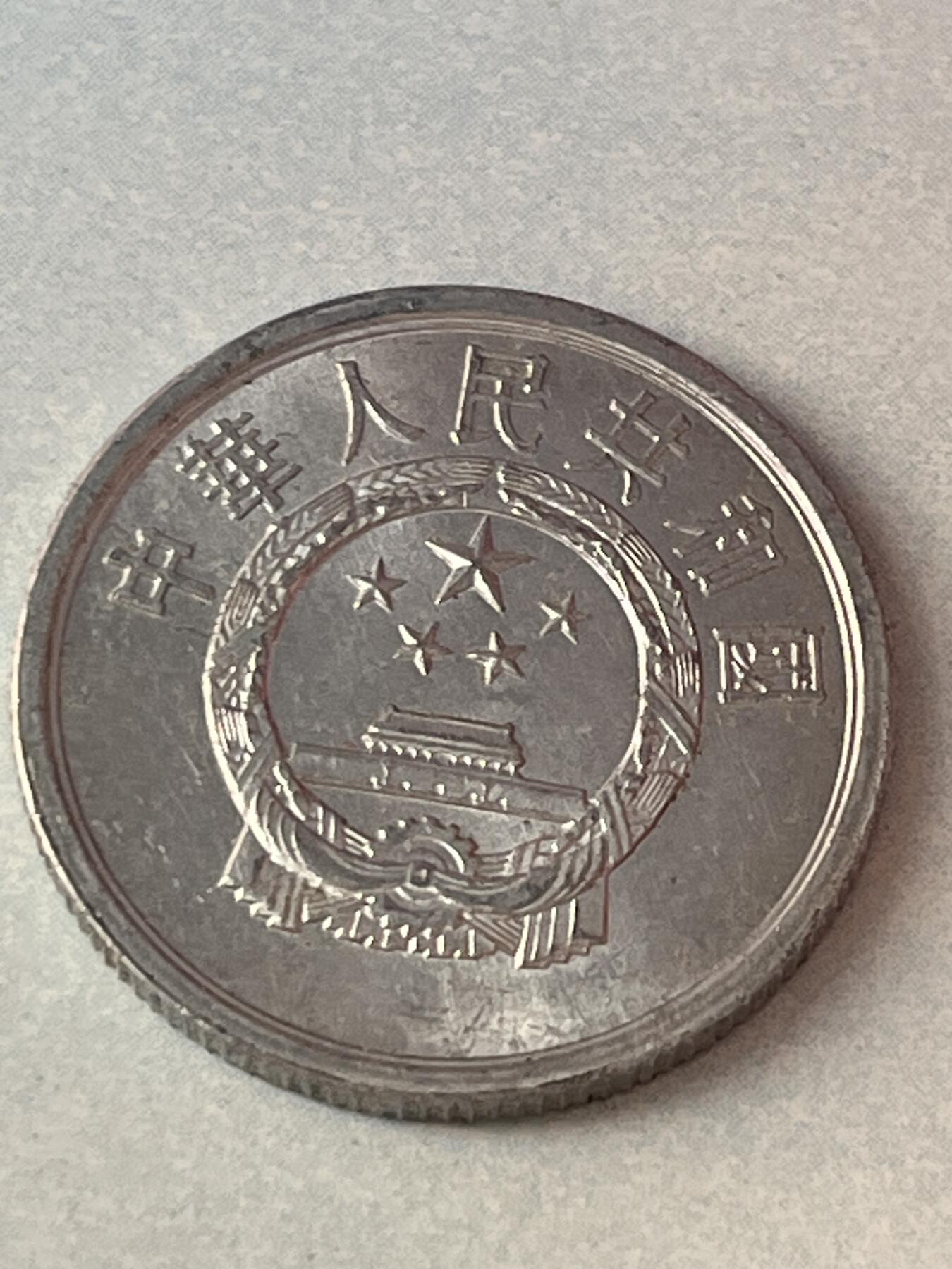 神仙姐姐-中外币专场1 1992年 伍分