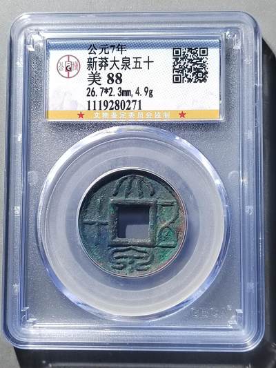 PCAI钱币  5-411  古钱小专场 - 大泉五十
