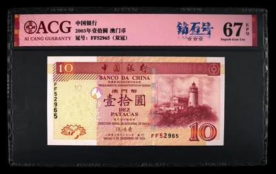 2003年澳门中银拾圆FF52965 - 2003年澳门中银拾圆FF52965