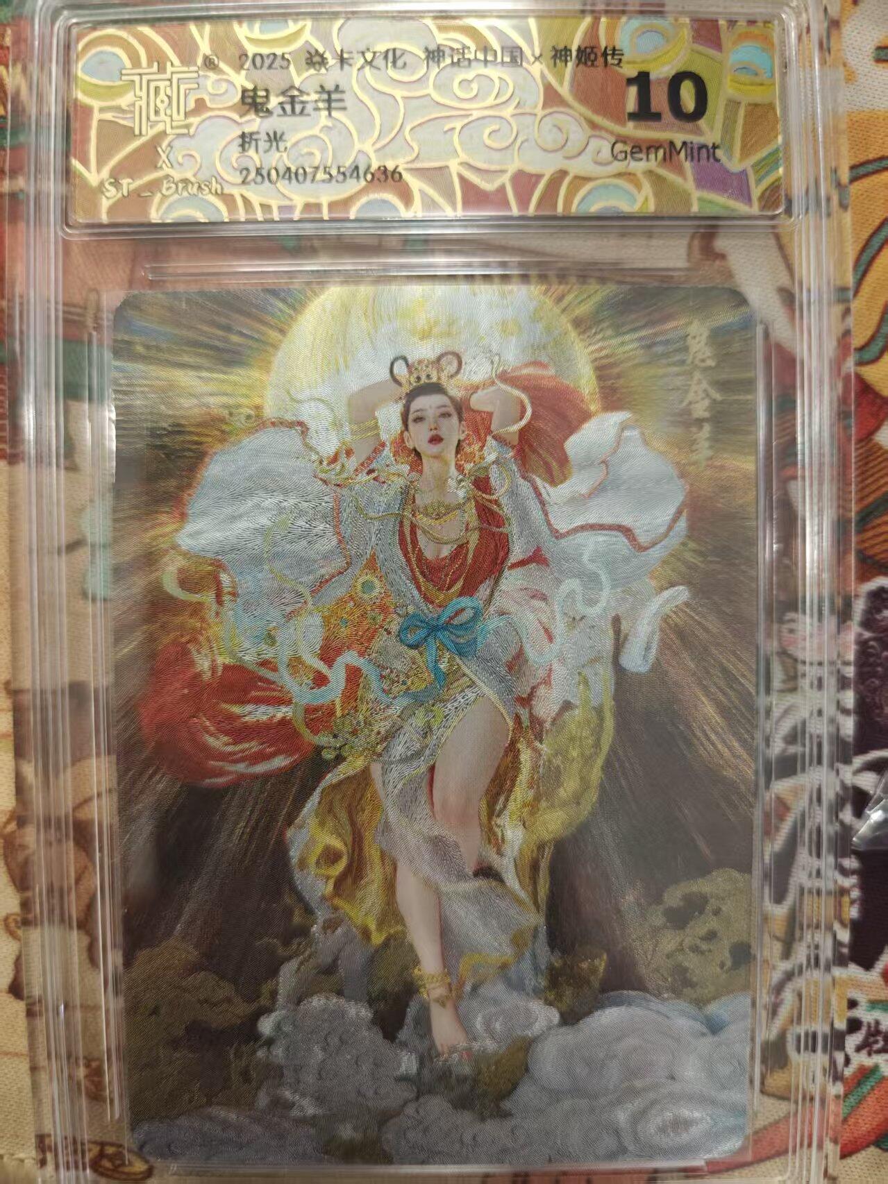寸草不生扫货团拍卖 第二期 焱卡文化 神话中国2 刷子鬼金羊 折光 10g