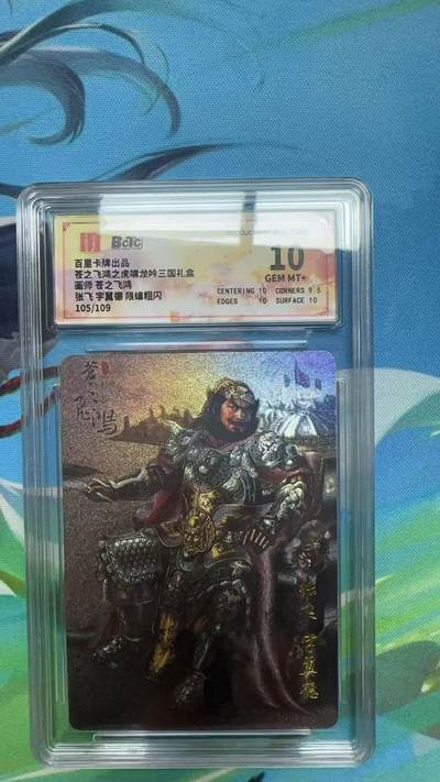 寸草不生扫货团拍卖 第二期 - 苍之飞鸿三国礼盒 张飞 限编 105/109 10分