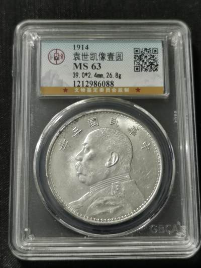 天下钱庄专场欢迎参拍 - 公博MS63好品袁大头 三年大头袁世凯像壹圆银币