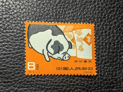 洪涛臻品批发群 精选邮票限时拍卖第1040期  - 特40养猪5-5新一枚，上品，一齿轻微软折，筋票难得。喜欢不要错过，末图裸票价格做参考
