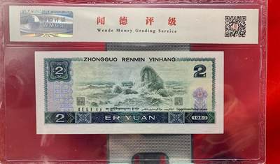 北极狼藏苑社团购专场(116） 2558①√-四版币·绿钻·闻德评级68epq