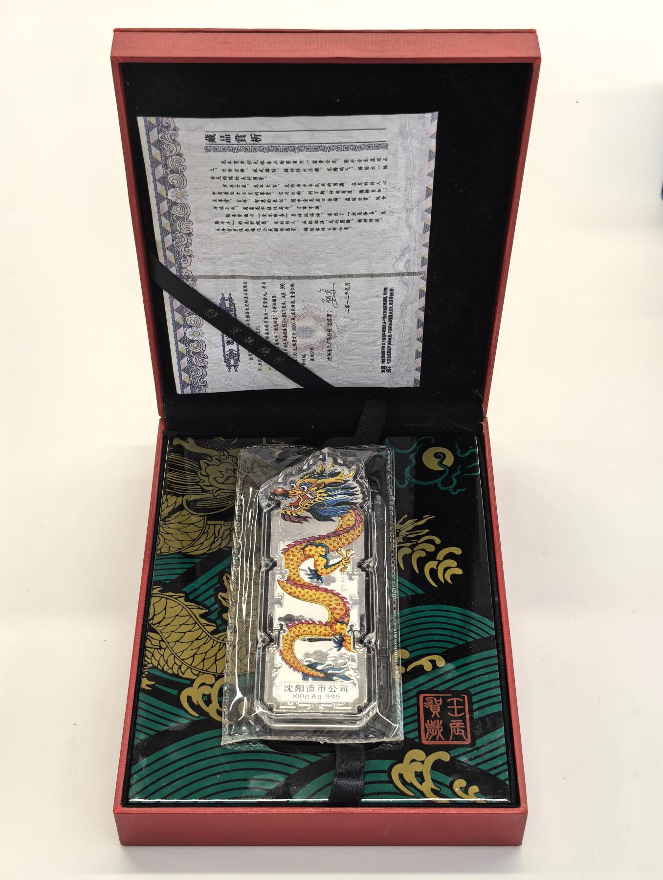 博洋堂世界钱币拍卖第125期（全场包邮） 沈阳造币厂金龙降喜银条100克