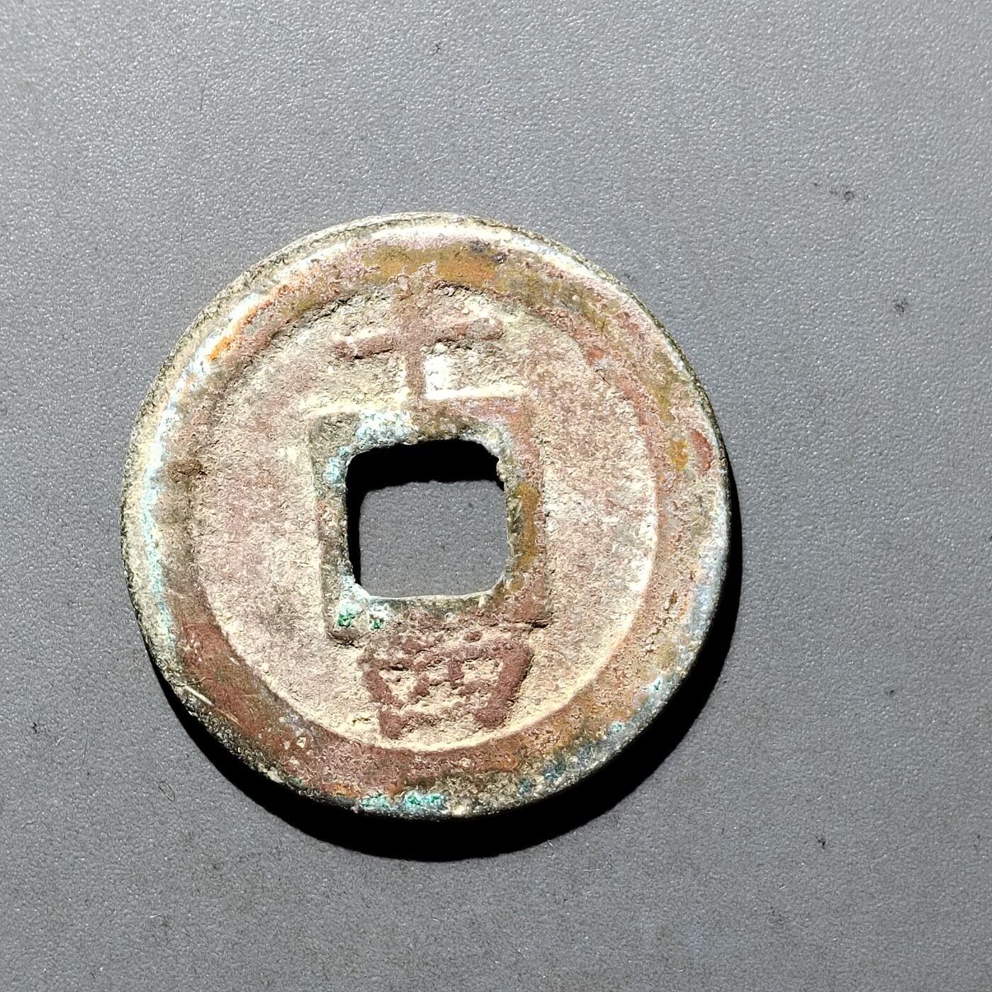 PCAI钱币  5-411  古钱小专场 淳𤋮元宝  十四