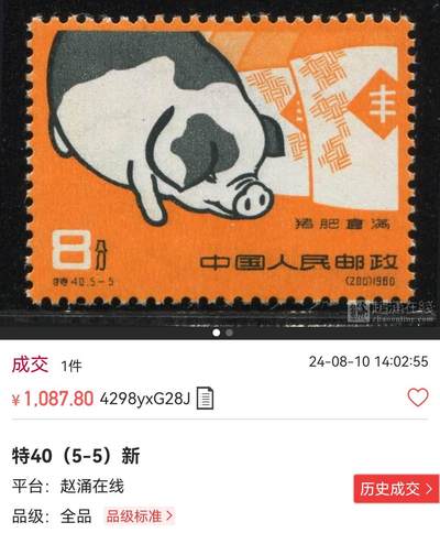洪涛臻品批发群 精选邮票限时拍卖第1154期  特40养猪5-5新一枚，上品，一齿轻微软折，筋票难得。喜欢不要错过，末图裸票价格做参考