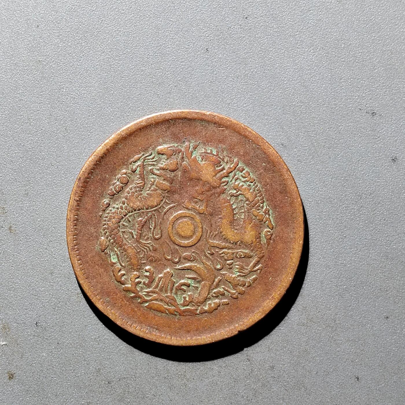 PCAI钱币  5-411  古钱小专场 浙江十文