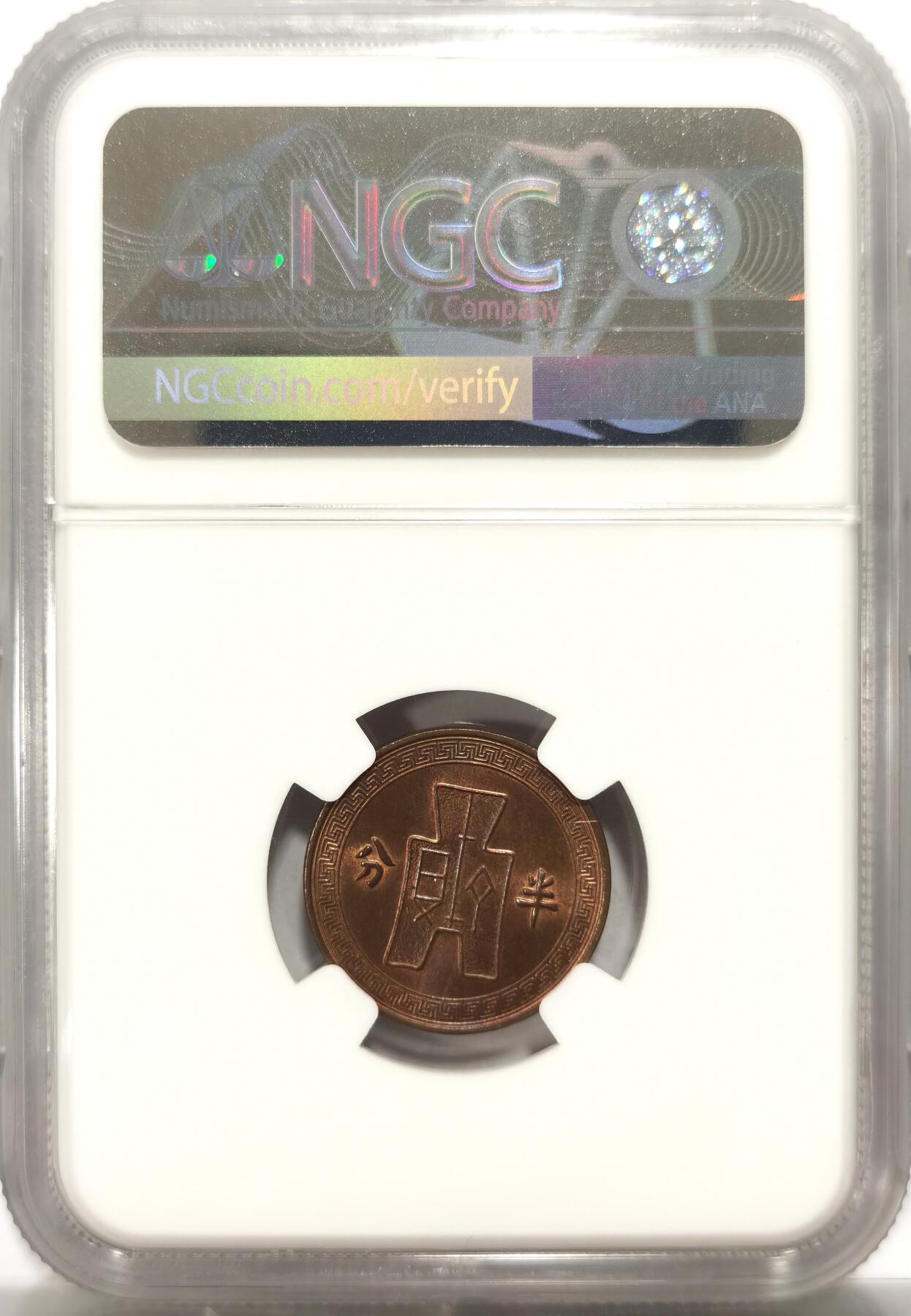 博洋堂世界钱币拍卖第125期（全场包邮） NGC MS64BN 民国二十五年（1936）党徽布图半分，高分少见