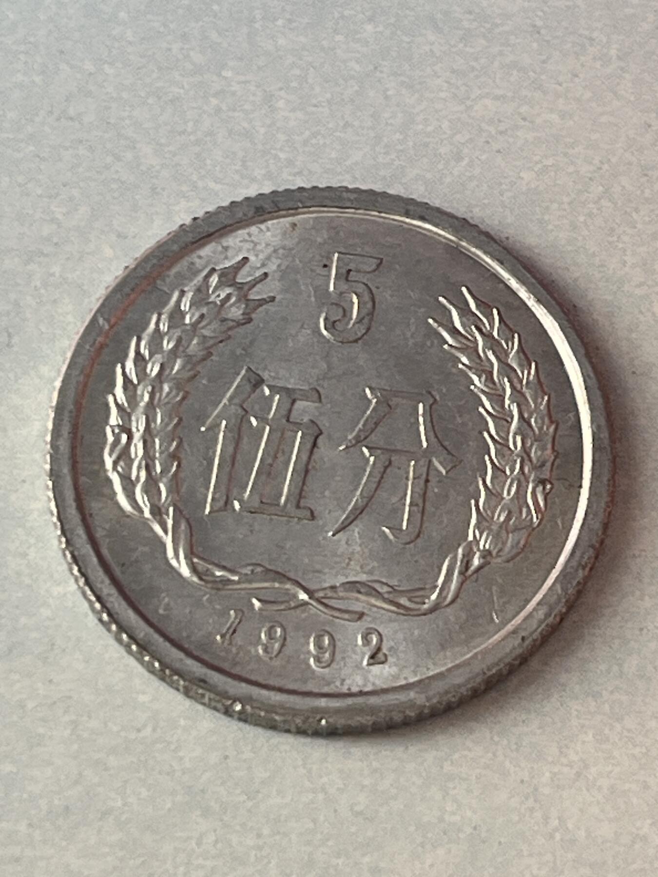神仙姐姐-中外币专场1 1992年 伍分