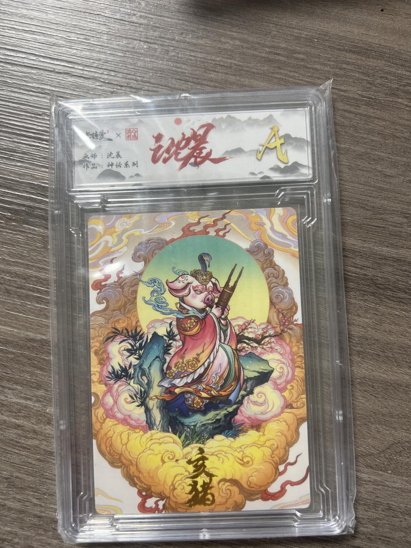 阳大大卡牌超级大甩拍第56期（周五晚上九点截拍，持续收拍品，进群福利早知道） 卡德曼 神话系列 沈晨 亥猪