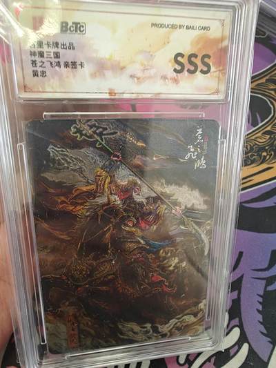 寸草不生扫货团拍卖 第二期 - 【sss】苍之飞鸿三国礼盒 黄忠 亲签 限量11