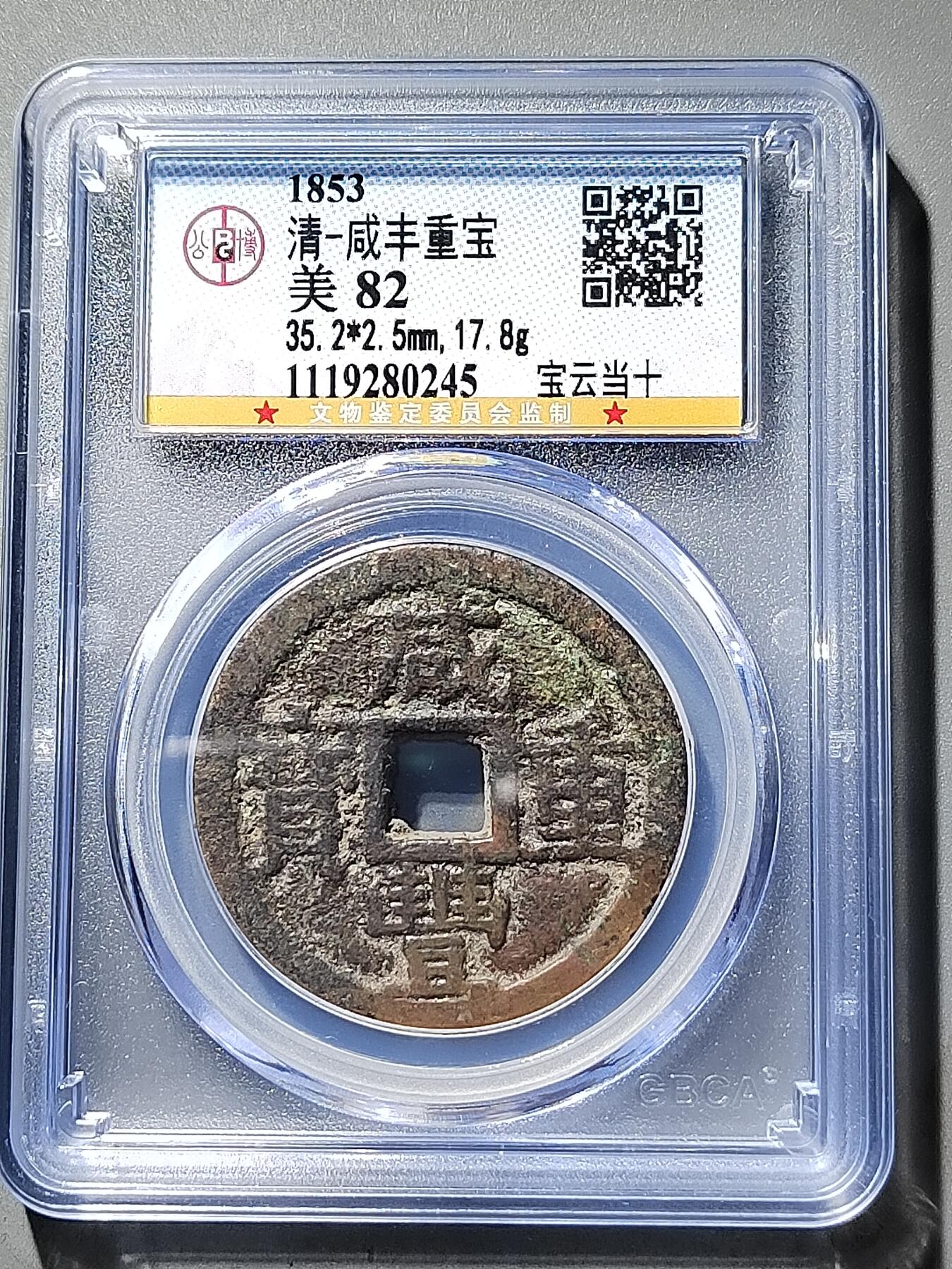 PCAI钱币  5-411  古钱小专场 咸丰重宝  云十
