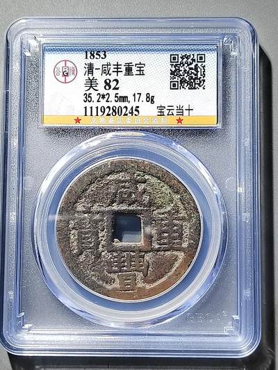 PCAI钱币  5-411  古钱小专场 - 咸丰重宝  云十