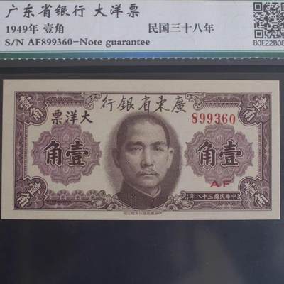 开心收藏拍卖，无佣金， - 1949年广东省银行民国三十八年壹角纸币全新一角大洋票民国币纸钞