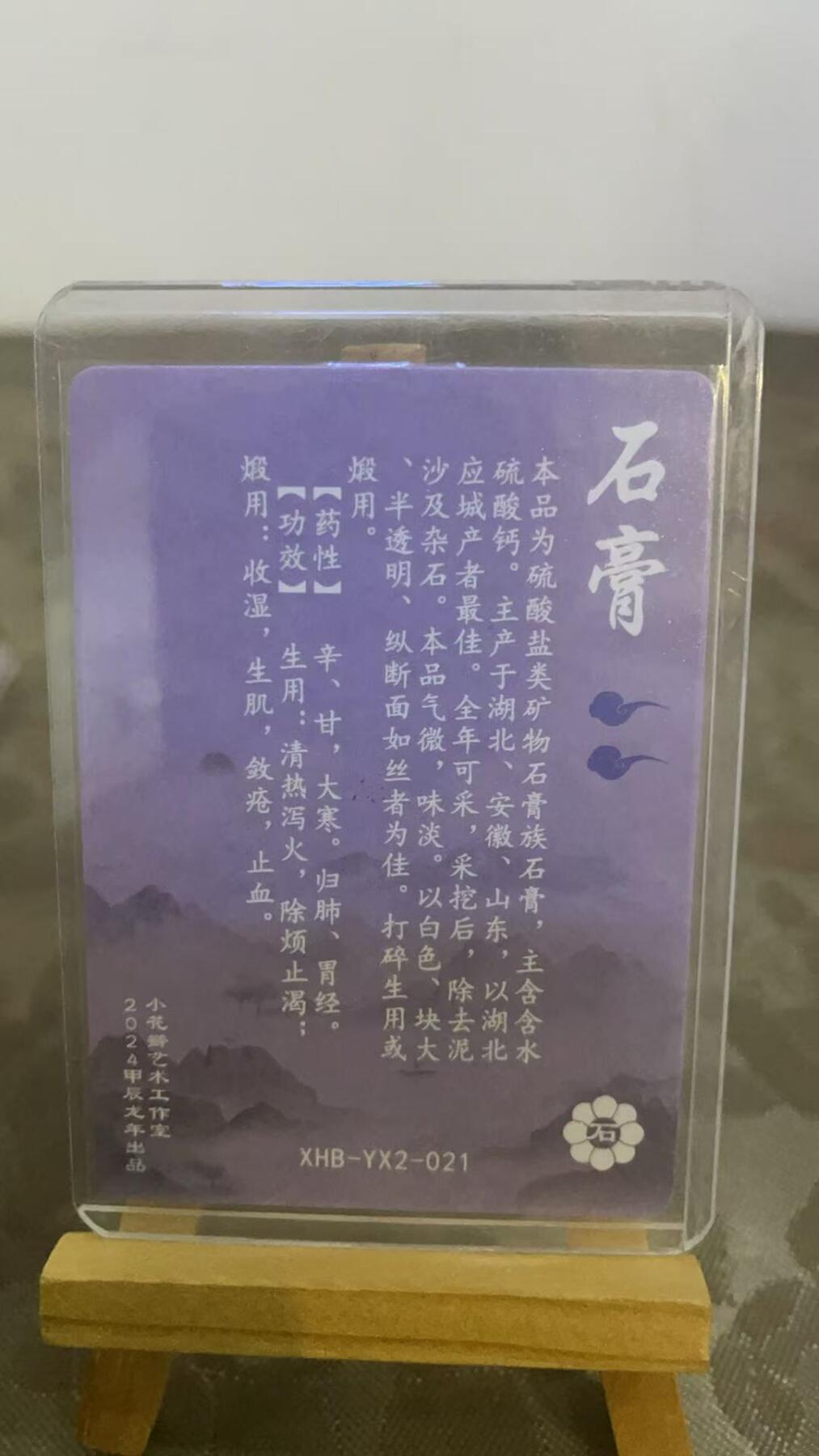 寸草不生扫货团拍卖 第二期 小花瓣中药系列  老肥阳 小安 双亲签 石膏