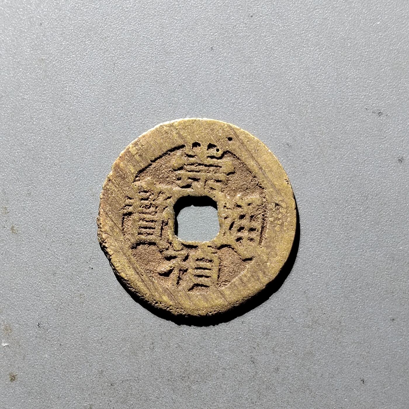 PCAI钱币  5-411  古钱小专场 崇祯通宝