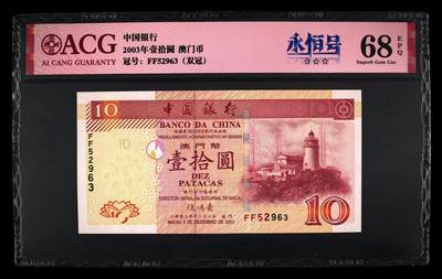 2003年澳门中银拾圆FF52963 - 2003年澳门中银拾圆FF52963