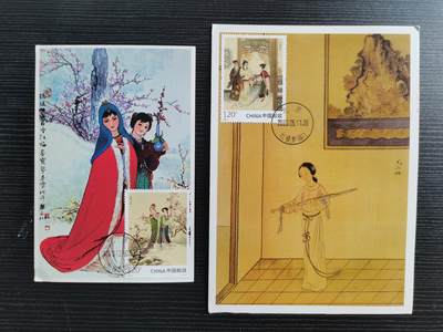 第32期拍卖-集邮票品封片场 - 红楼梦极限片2枚