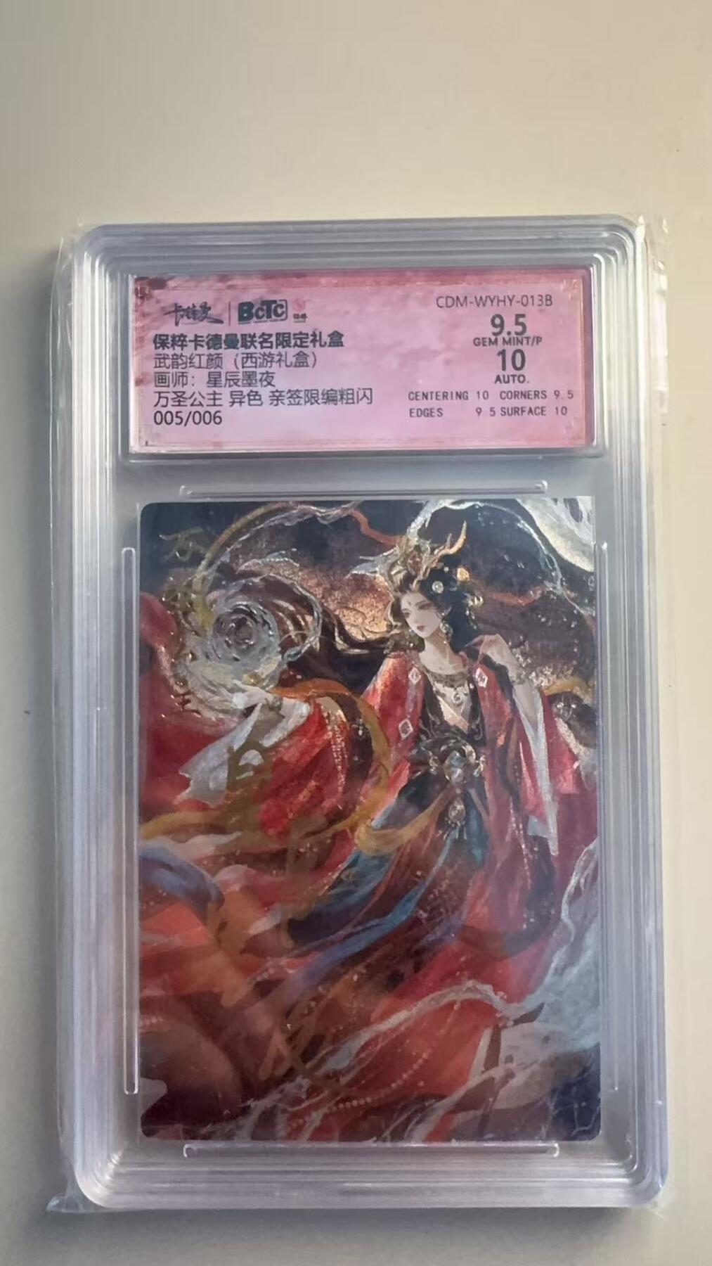 寸草不生扫货团拍卖 第二期 【6编】卡德曼 西游礼盒 星辰墨夜亲签 万圣公主异色 005/006 9.5分