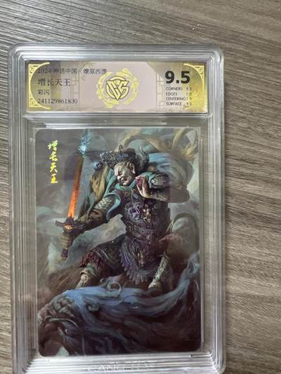阳大大卡牌拍卖第66期（持续收拍品，周五晚上九点截拍，进群福利早知道） - 2024神话中国 燎原西游 增长天王 G830