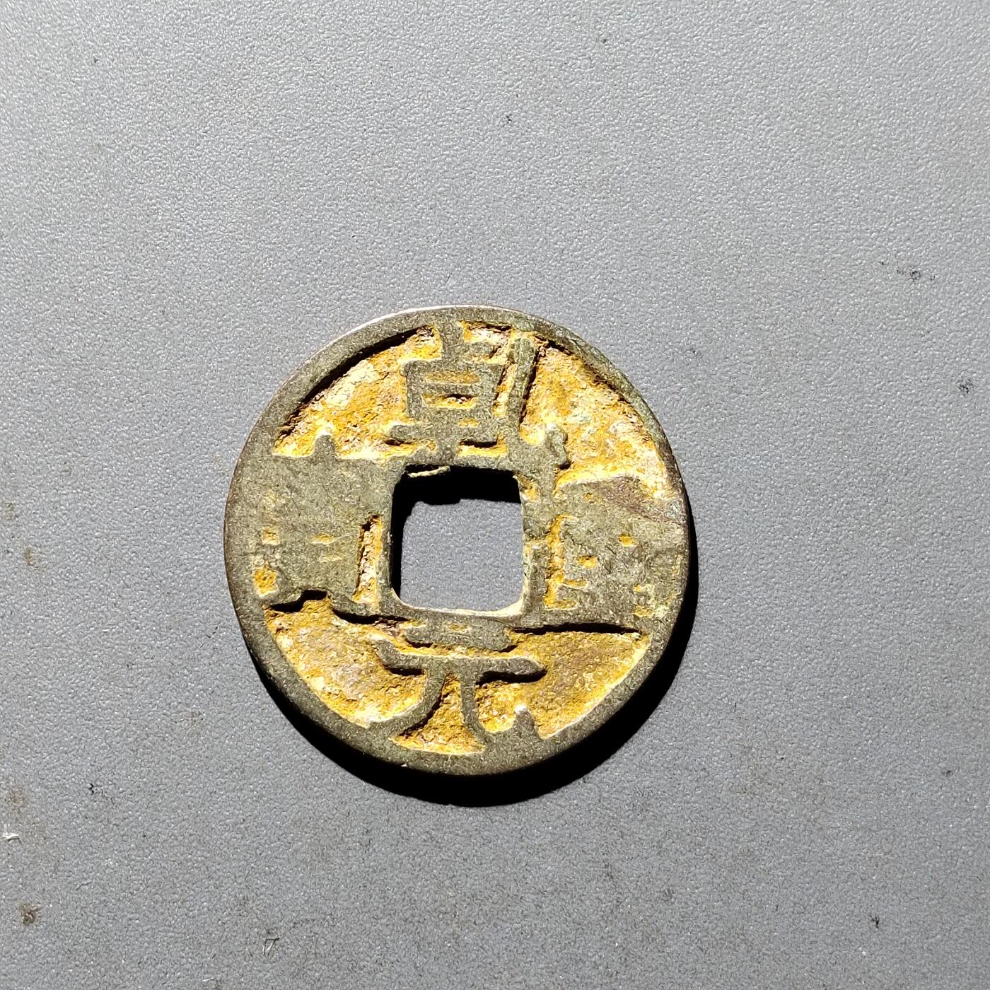 PCAI钱币  5-411  古钱小专场 乾元重宝