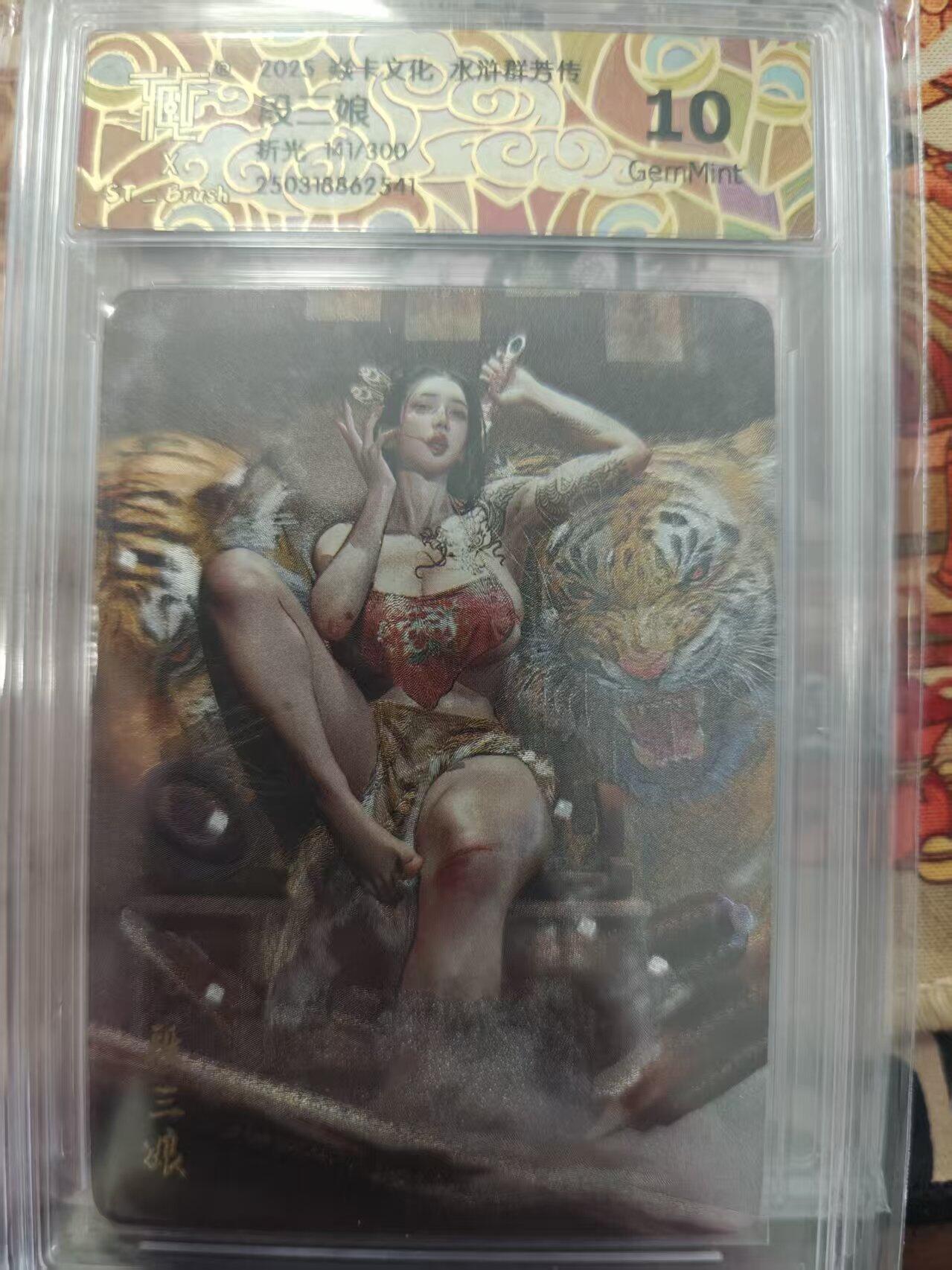 寸草不生扫货团拍卖 第二期 2025焱卡文化)水浒群芳传 段三娘 折光  141/300 10g