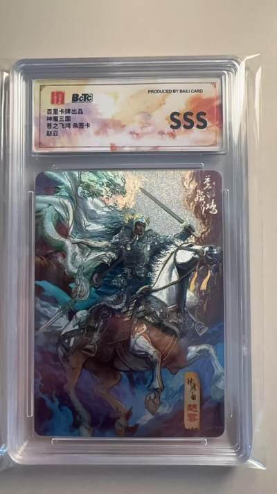寸草不生扫货团拍卖 第二期 - 【sss】苍之飞鸿三国礼盒 赵云 亲签 限量11