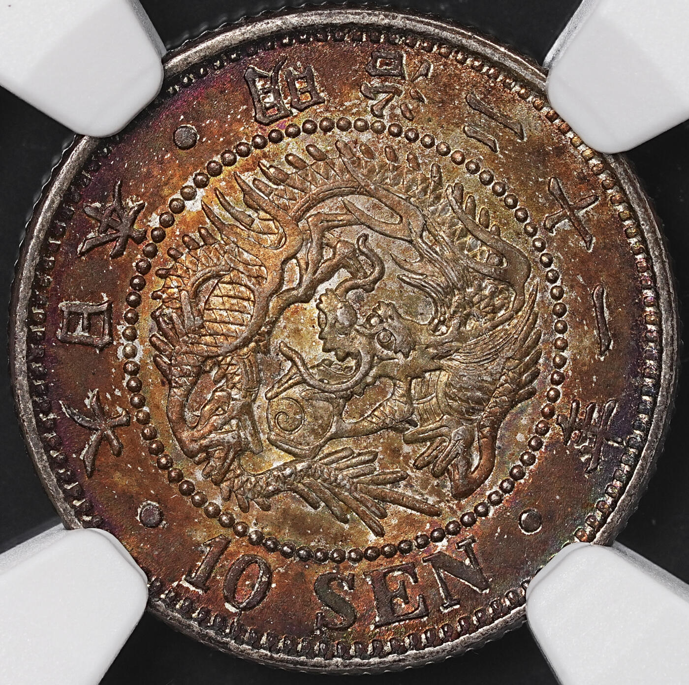 修遠堂世界钱币第七十三期 NGC MS64 明治二十一年龙十钱银币 重五彩包浆