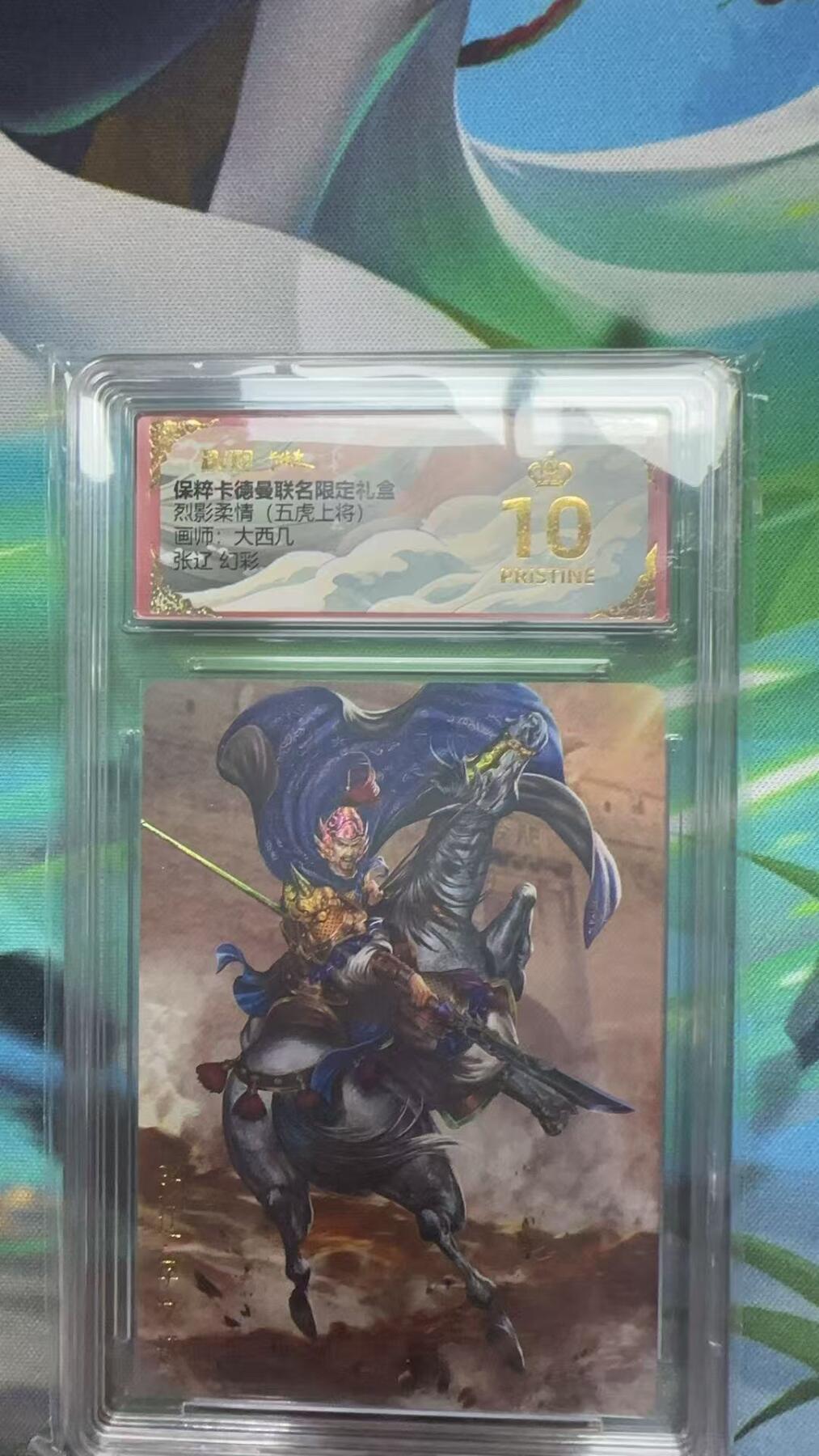 寸草不生扫货团拍卖 第二期 卡德曼烈影柔情(五虎上将)  大西几张辽 幻彩 爆金