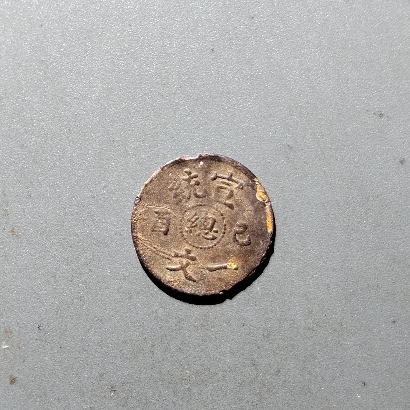 PCAI钱币  5-411  古钱小专场 宣统一文