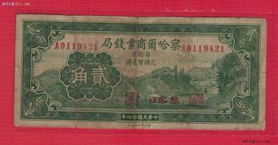 察哈尔商业钱局1935年(民国二十四年)贰角(二角) A冠 盖张家口 实物图 - 察哈尔商业钱局1935年(民国二十四年)贰角(二角) A冠 盖张家口 实物图