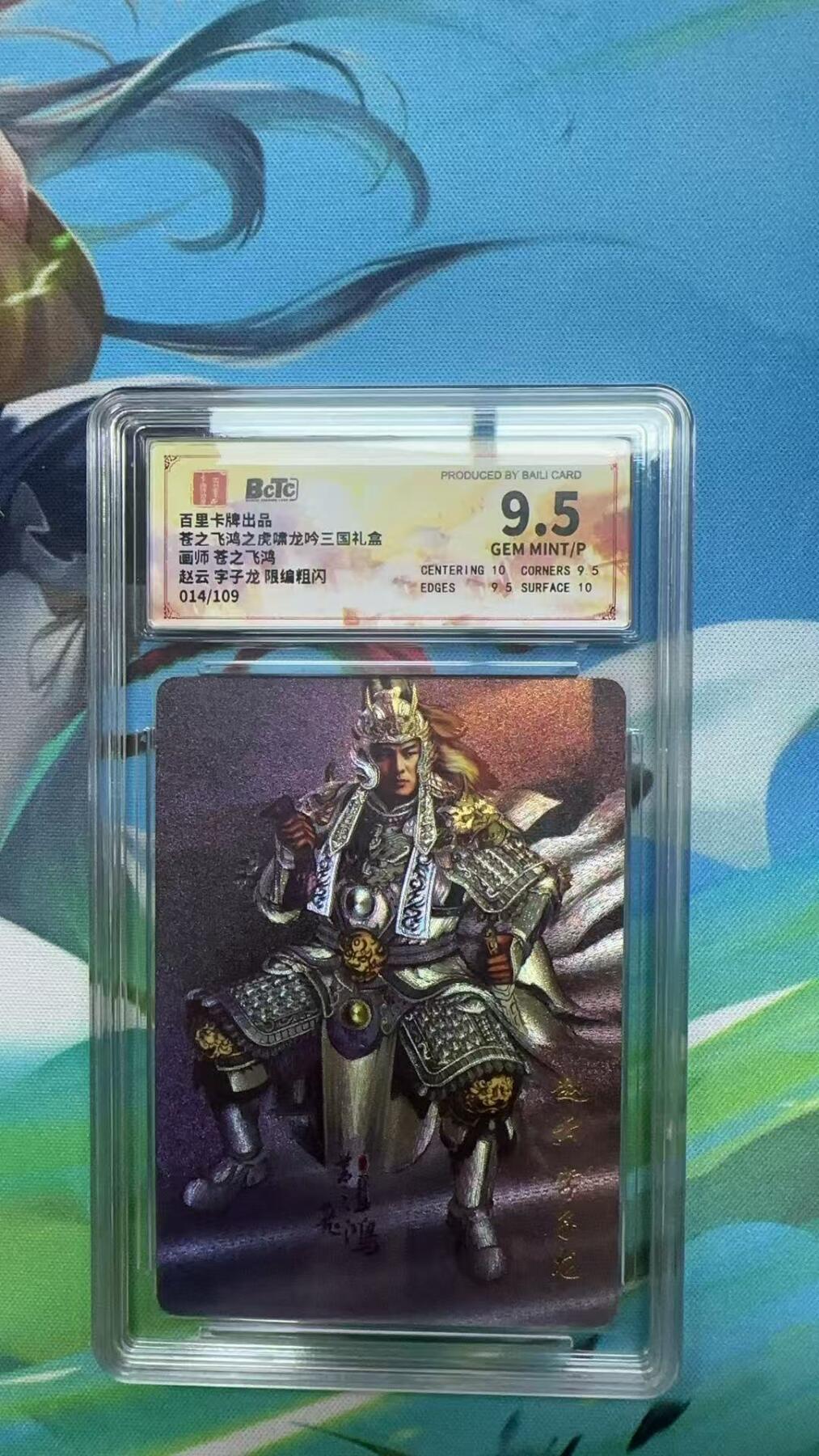 寸草不生扫货团拍卖 第二期 苍之飞鸿三国礼盒 赵云 限编 014/109 9.5分