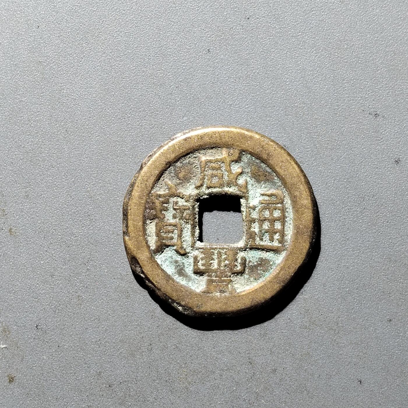 PCAI钱币  5-411  古钱小专场 咸丰通宝