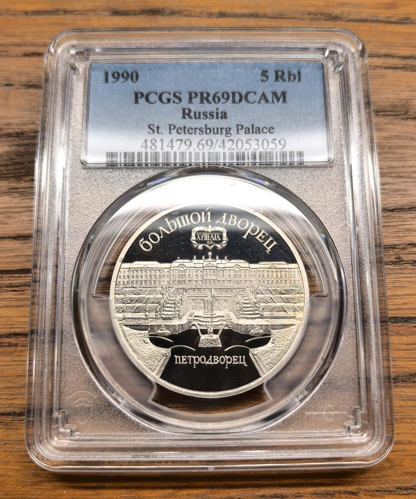 凡希社世界钱币微拍第三百零五期 1990苏联圣彼得堡宫殿建筑群纪念5卢布PCGS-PF69DCAM，CCCP的尾声，转向传统致敬。