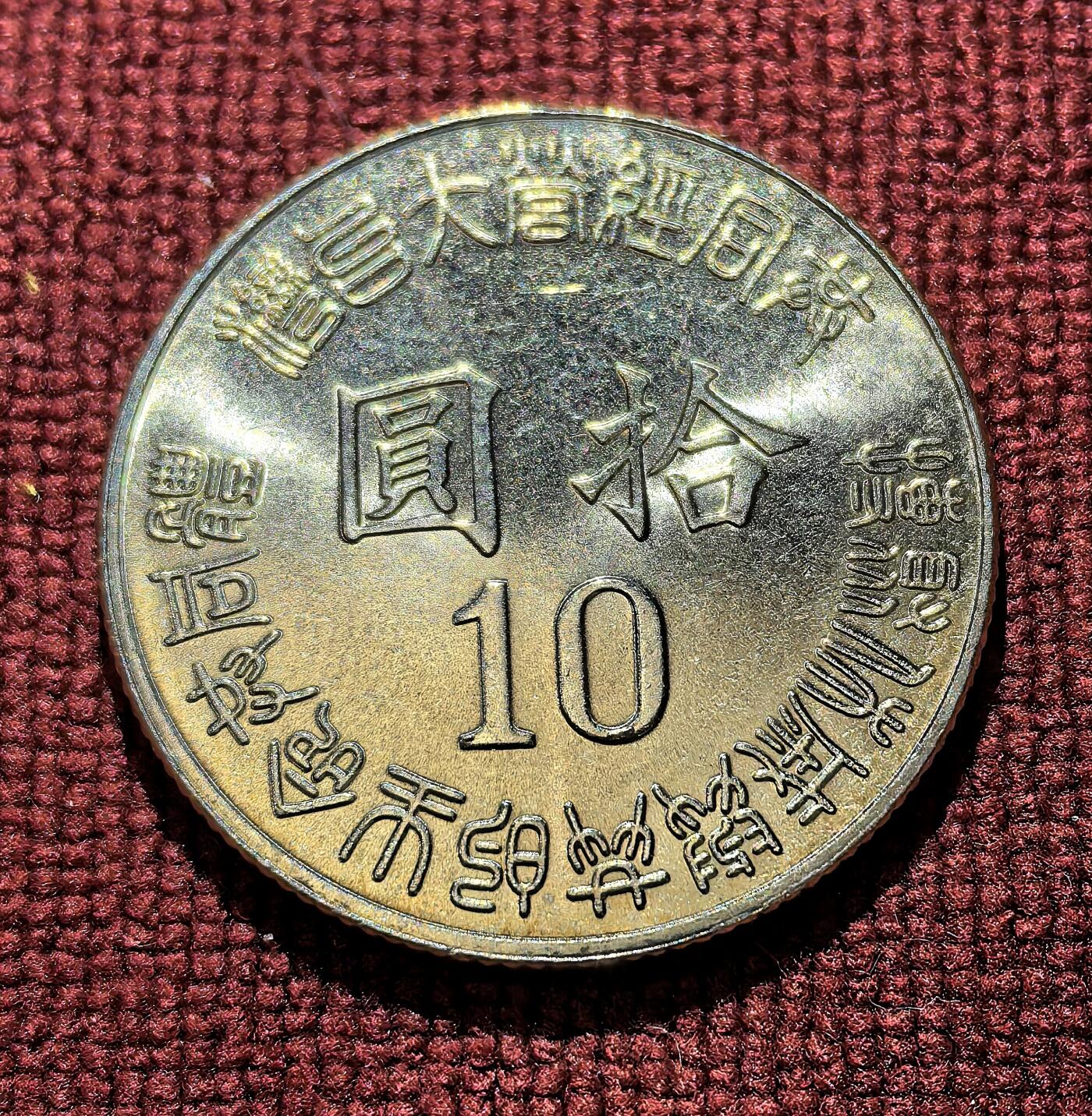 南宋泉阁俄币 外币 国币 专场第十一期【送拍无额外佣金】 中国 台湾省 1995年 10元白铜纪念币 双面转光 未流通品