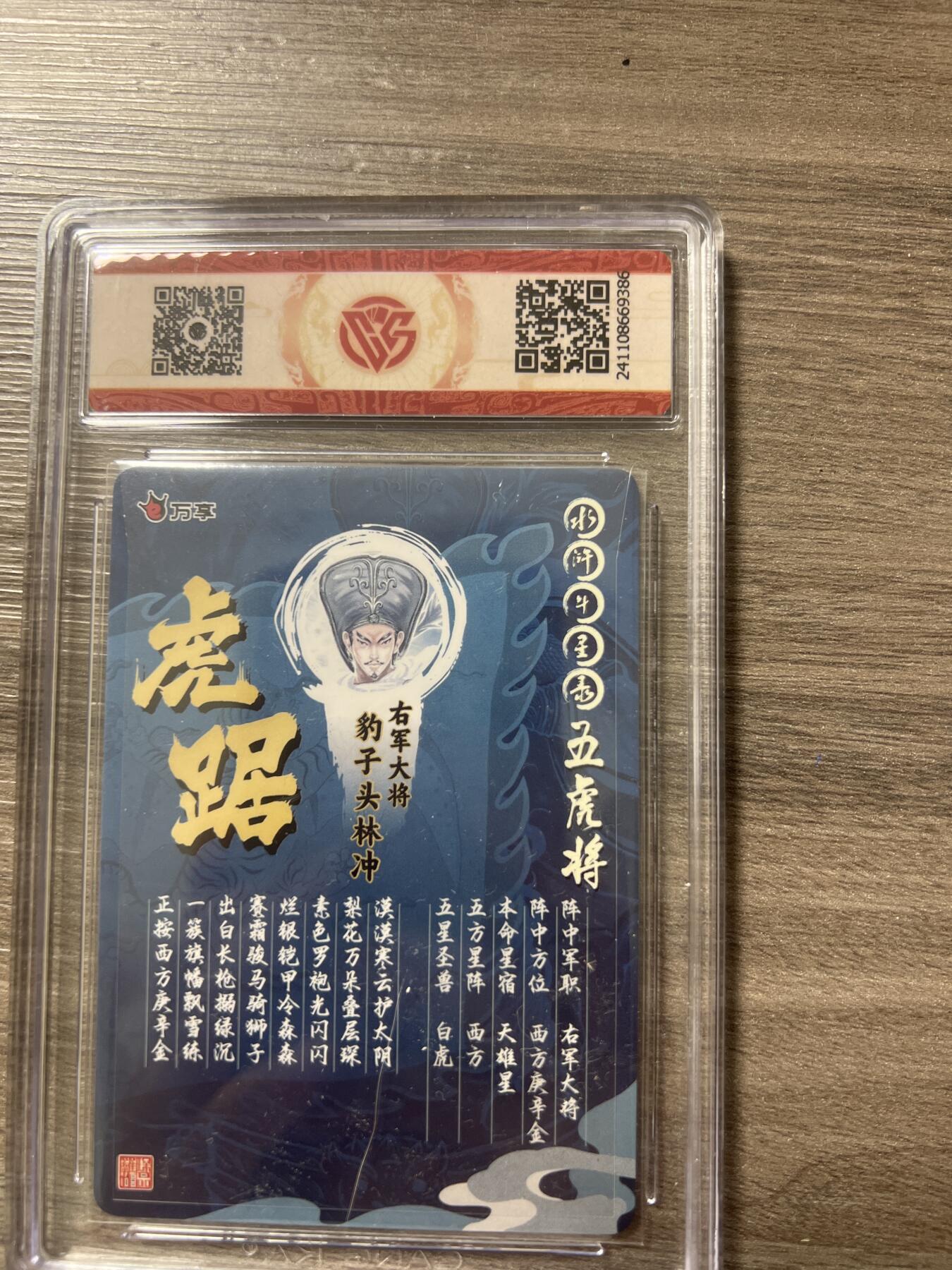 阳大大卡牌超级大甩拍第56期（周五晚上九点截拍，持续收拍品，进群福利早知道） 水浒斗星录五虎将 万享 罗琛 林冲 虎踞 386 10分