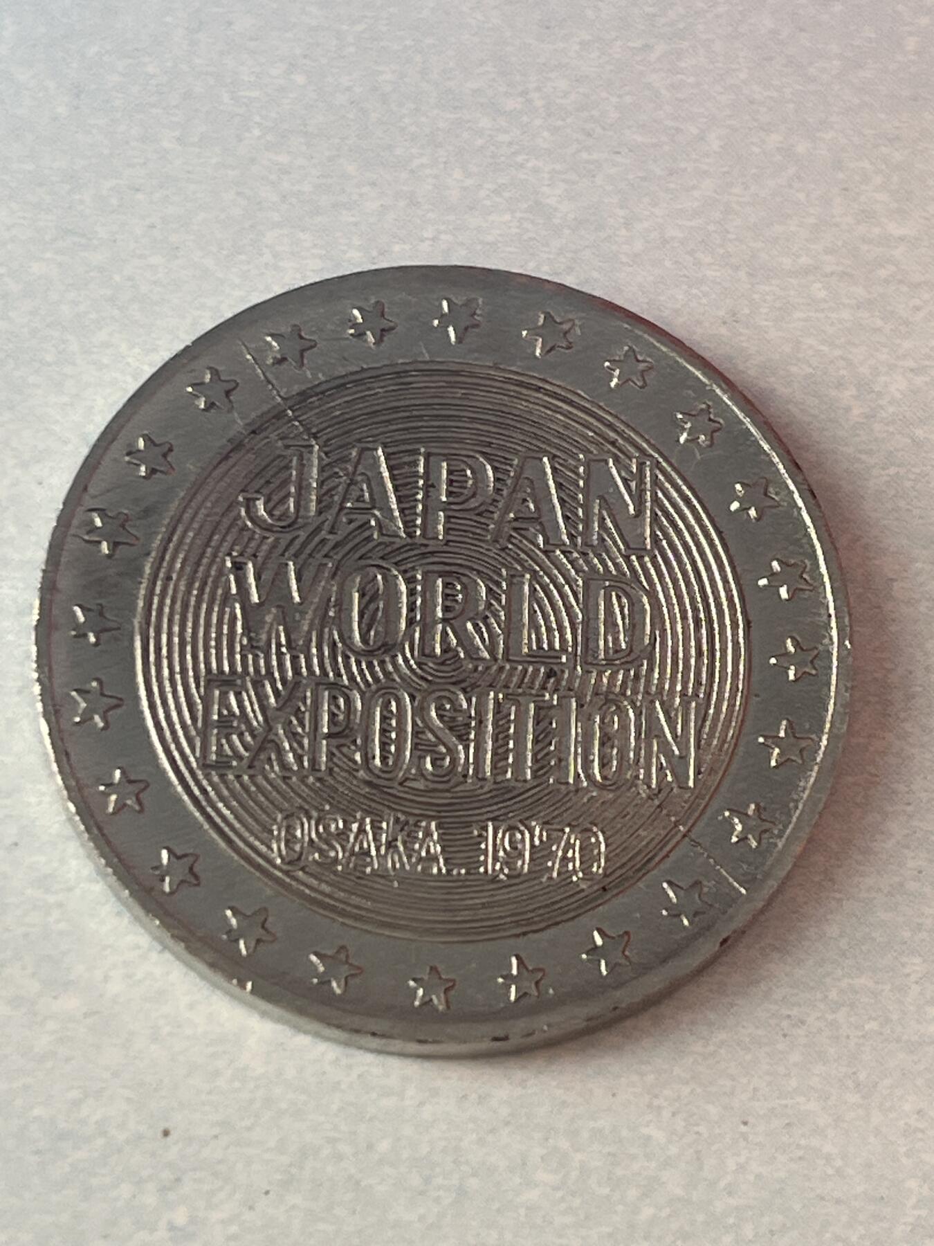 神仙姐姐-中外币专场1 1970年 日本大阪世博会世博塔纪念币