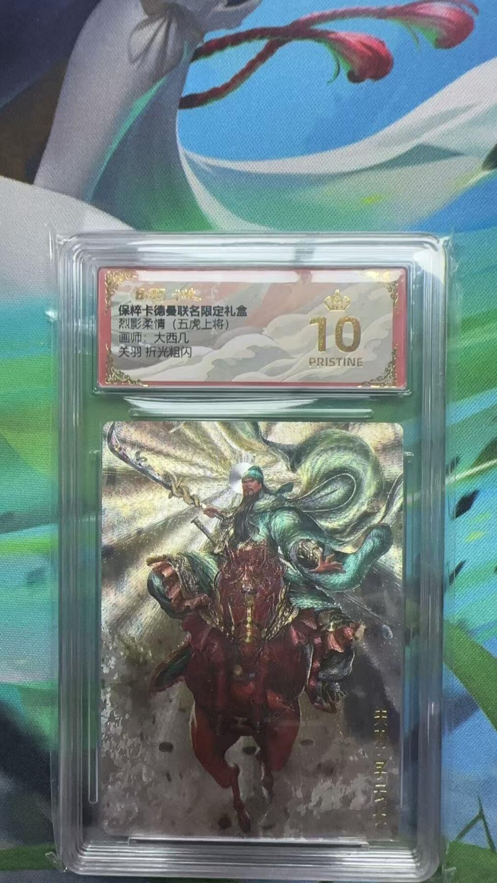 寸草不生扫货团拍卖 第二期 卡德曼烈影柔情(五虎上将)  大西几 关羽 折光爆金