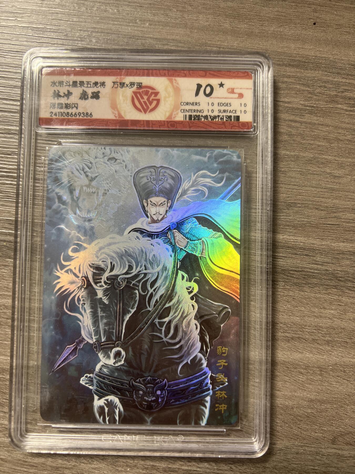 阳大大卡牌超级大甩拍第56期（周五晚上九点截拍，持续收拍品，进群福利早知道） 水浒斗星录五虎将 万享 罗琛 林冲 虎踞 386 10分