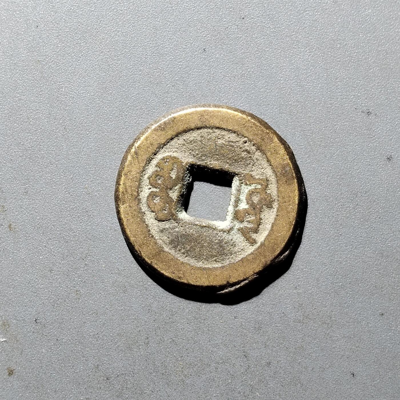 PCAI钱币  5-411  古钱小专场 咸丰通宝