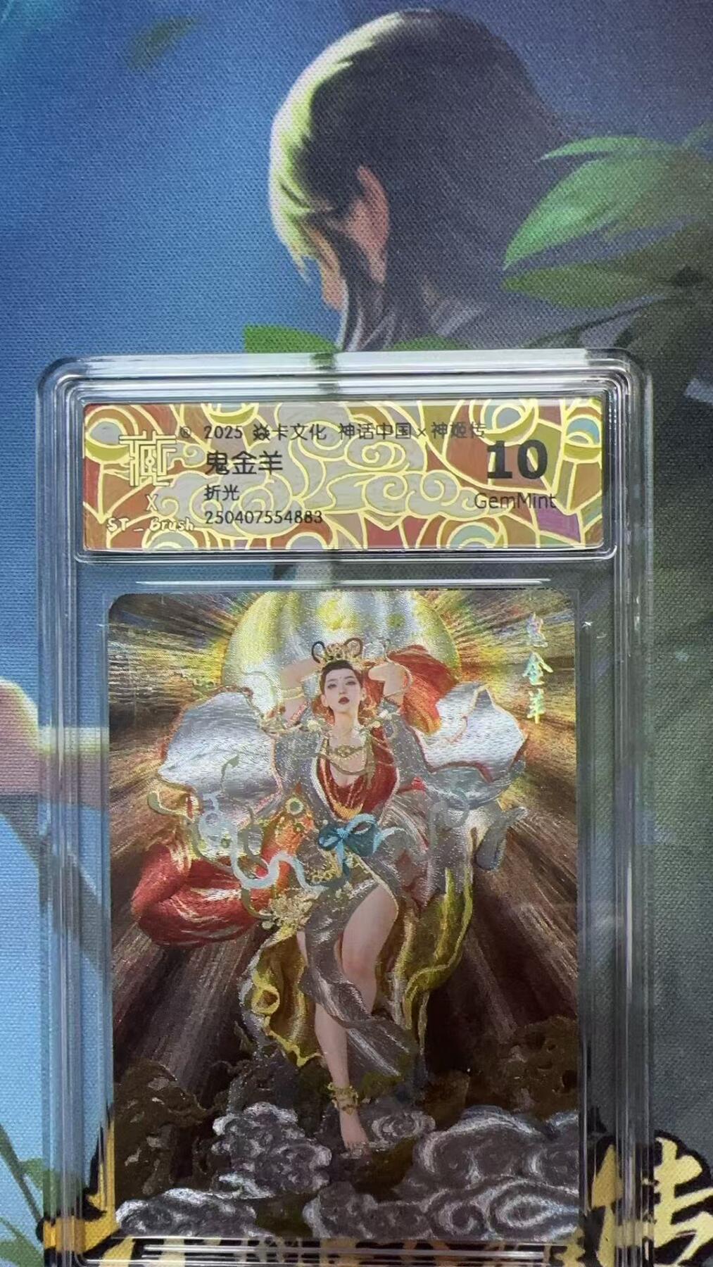 寸草不生扫货团拍卖 第二期 燎原 神话中国二 刷子 鬼金羊 折光 10G