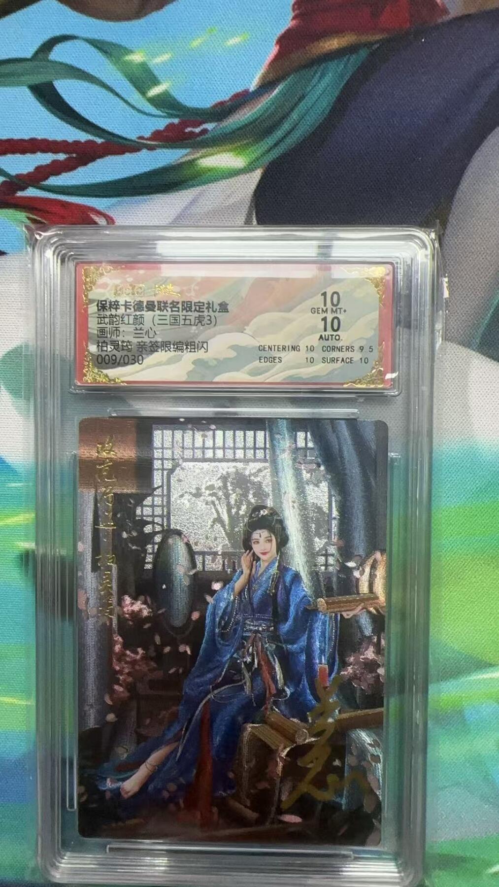 寸草不生扫货团拍卖 第二期 卡德曼武韵红颜(三国五虎3) 兰心亲签 柏灵筠 009/030 10分