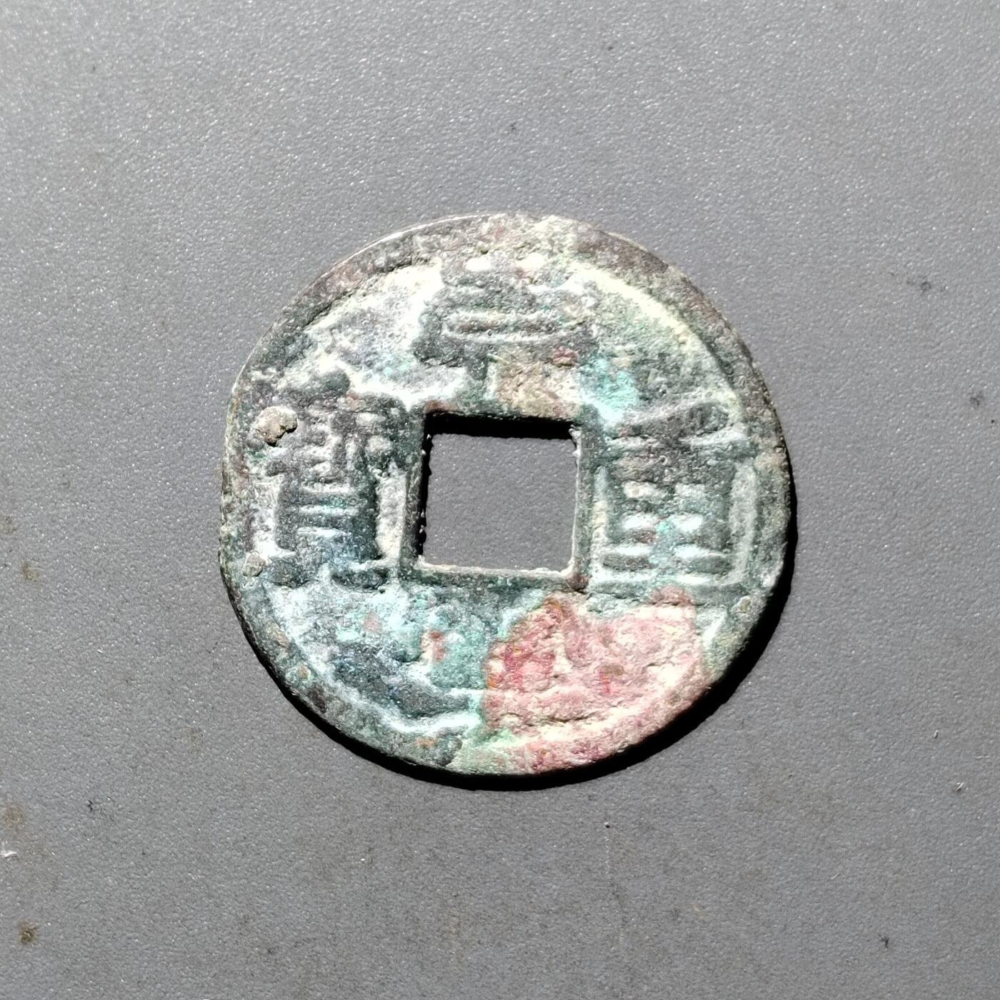 PCAI钱币  5-411  古钱小专场 崇宁重宝
