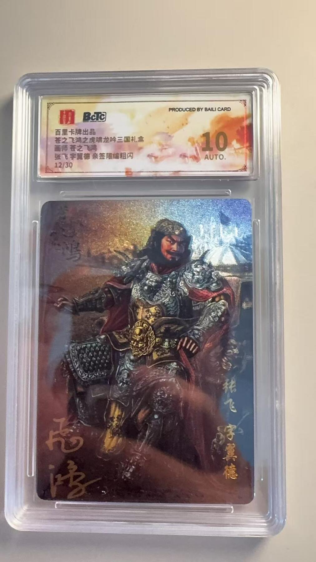 寸草不生扫货团拍卖 第二期 苍之飞鸿三国礼盒 苍之飞鸿亲签 张飞  12/30