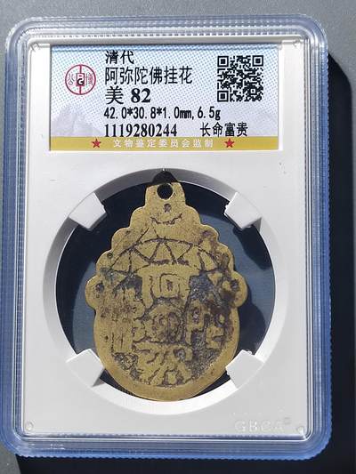 PCAI钱币  5-411  古钱小专场 - 阿弥陀佛  长命富贵